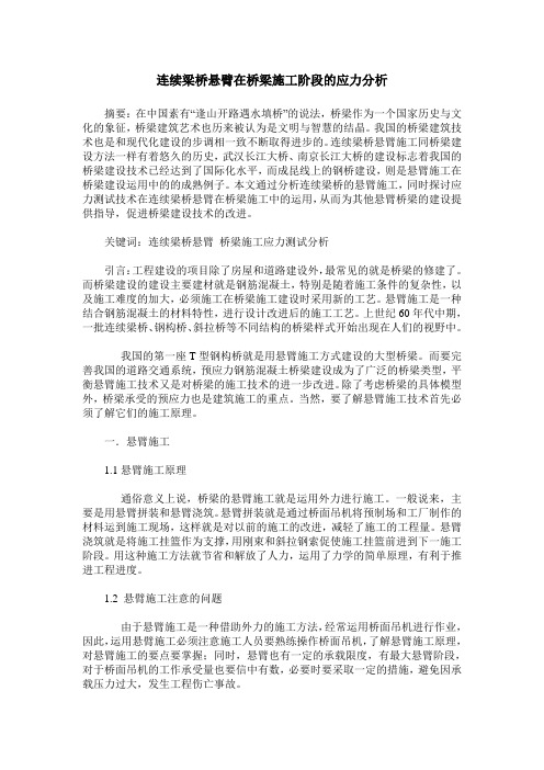 连续梁桥悬臂在桥梁施工阶段的应力分析