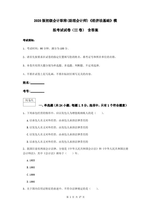 2020版初级会计职称(助理会计师)《经济法基础》模拟考试试卷(II卷) 含答案