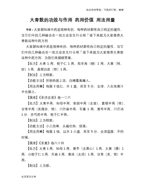 大青散的功效与作用 药用价值 用法用量