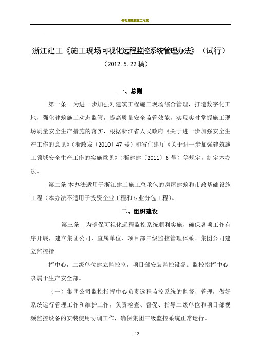 6.14浙江建工《施工现场可视化远程监控系统管理办法》(1)