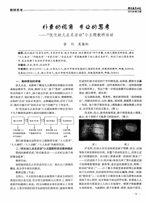 朴素的视角 专业的思考——“优化幼儿点名活动”小主题教研活动