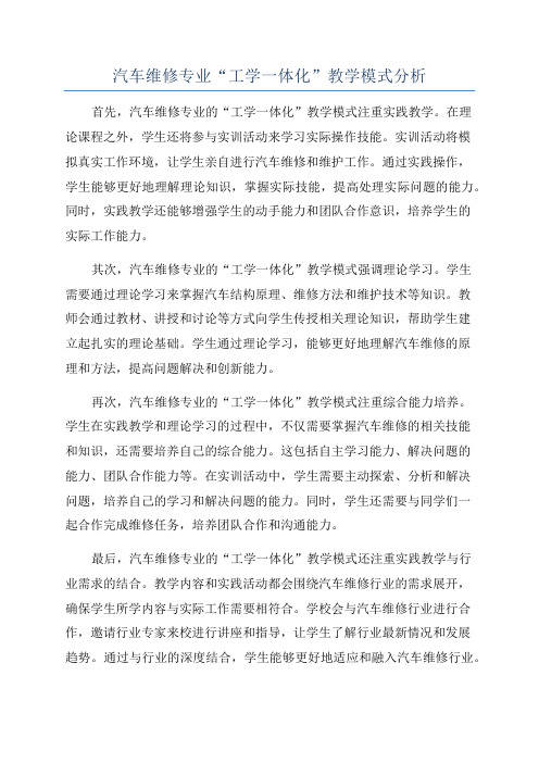 汽车维修专业“工学一体化”教学模式分析