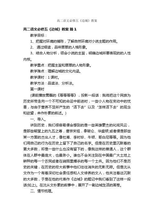 高二语文必修五《边城》教案