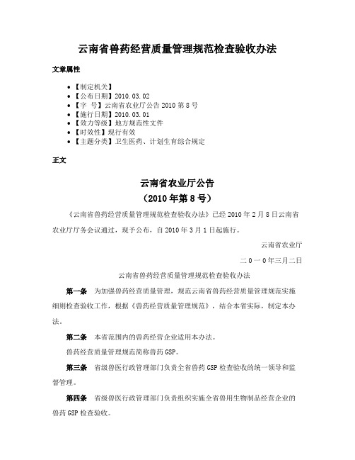 云南省兽药经营质量管理规范检查验收办法