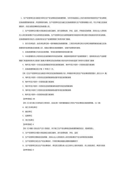 一级建造师工程法规考点解读：施工生产安全事故应急救援预案的规定