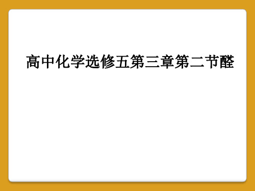 高中化学选修五第三章第二节醛