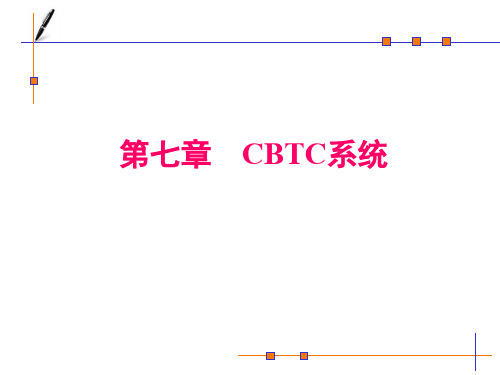 第七章CBTC系统