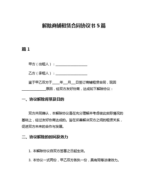 解除商铺租赁合同协议书5篇