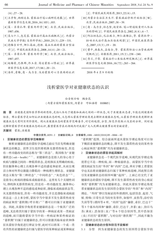 浅析蒙医学对亚健康状态的认识