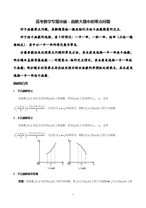 高考数学专题： 函数大题零点问题突破