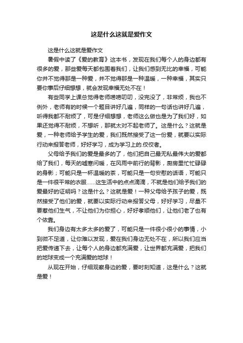 这是什么这就是爱作文