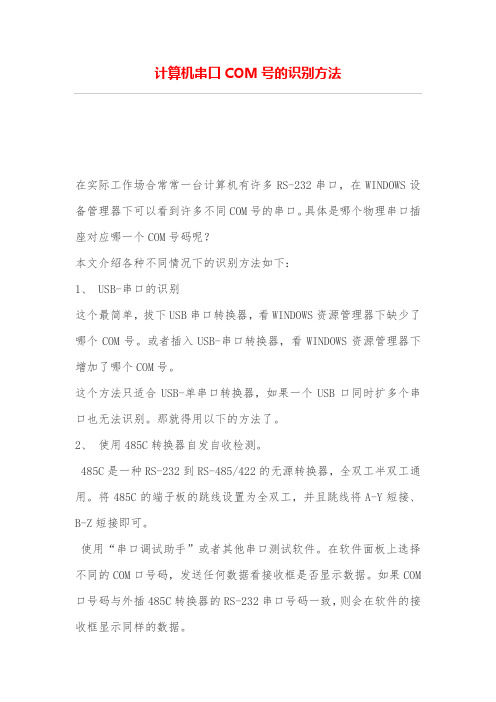 计算机串口COM号的识别方法