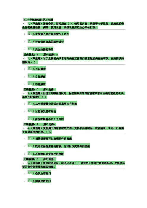 2016年保密知识学习专题资料