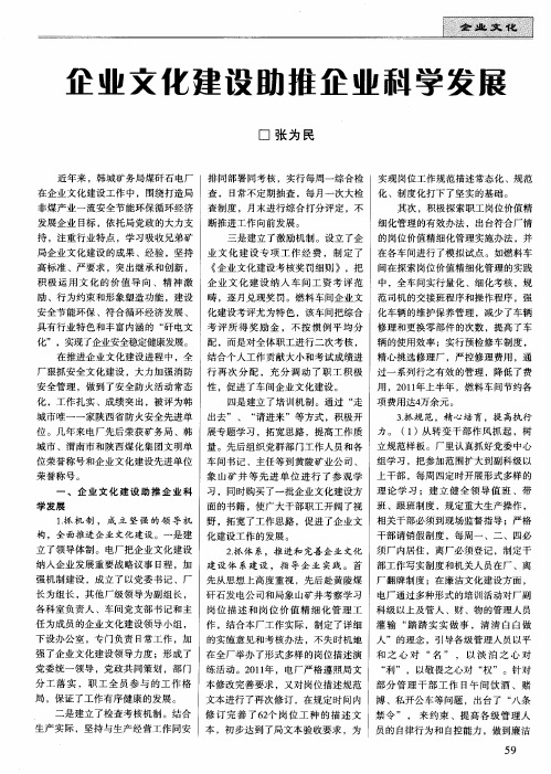 企业文化建设助推企业科学发展