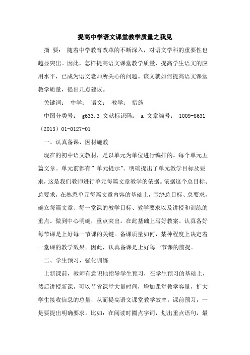 提高中学语文课堂教学质量之我见