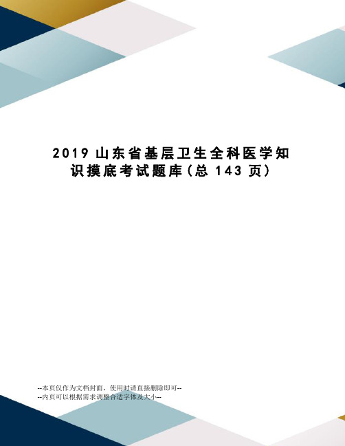 2019山东省基层卫生全科医学知识摸底考试题库