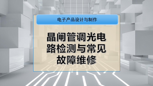 晶闸管调光电路检测与常见故障维修