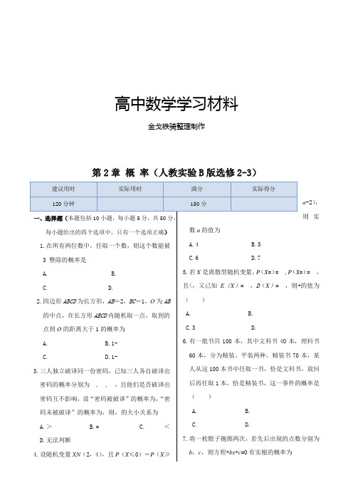 人教b版选修2-3第2章 概 率 同步练测(人教实验B版选修2-3)2