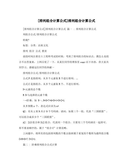 [排列组合计算公式]排列组合计算公式