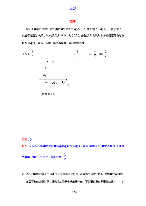 2013年中考数学试卷分类汇编-概率