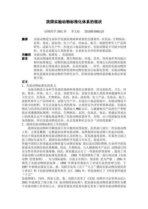 我国实验动物标准化体系现状