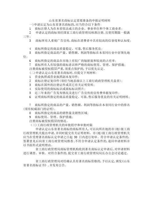 山东省著名商标认定需要准备的申报证明材料