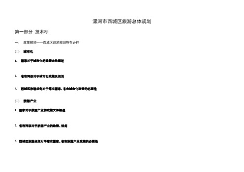 【VIP专享】漯河市西城区旅游总体规划