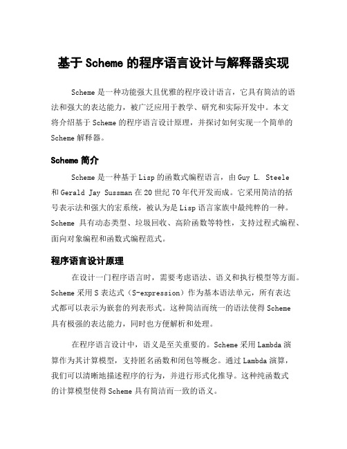 基于Scheme的程序语言设计与解释器实现