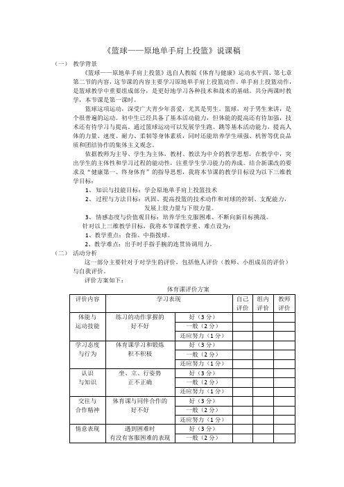 人教版 水平四 体育 《篮球—原地单手肩上投篮》说课稿