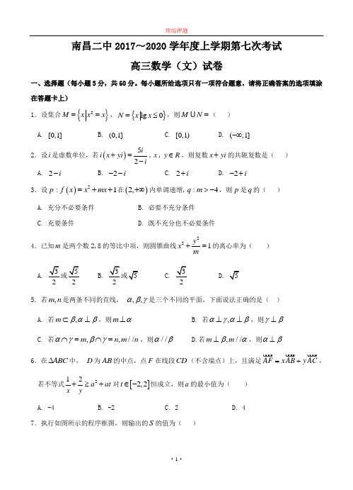 【2020年数学高考】江西省南昌市第二中学2020届高三上学期第七次月考(期末)数学(文).doc