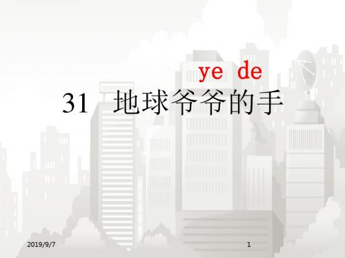 部编版小学语文一年级下册 8.31《地球爷爷的手》课件