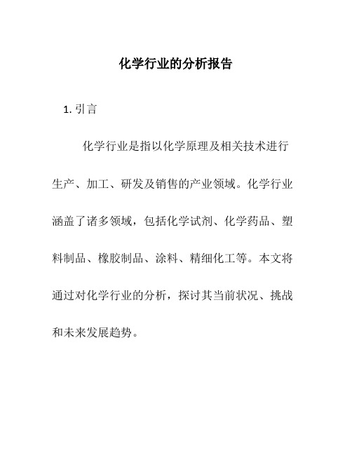 化学行业的分析报告