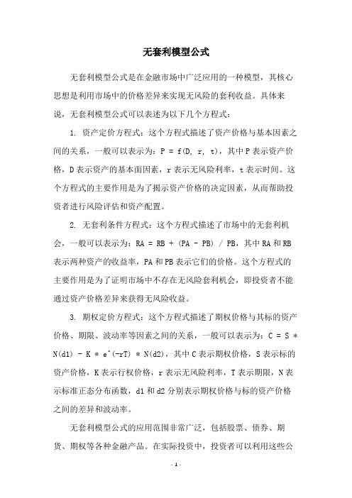 无套利模型公式