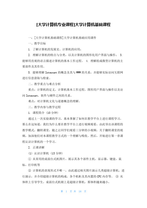 [大学计算机专业课程]大学计算机基础课程