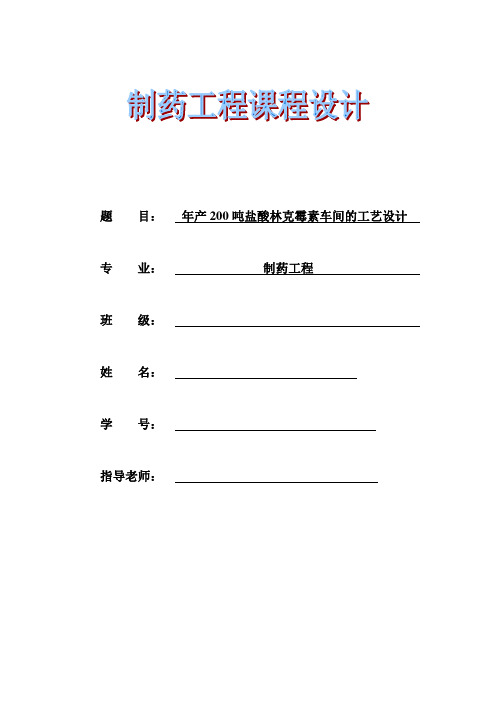 年产200吨盐酸林克霉素车间的工艺设计