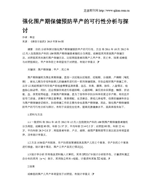 强化围产期保健预防早产的可行性分析与探讨