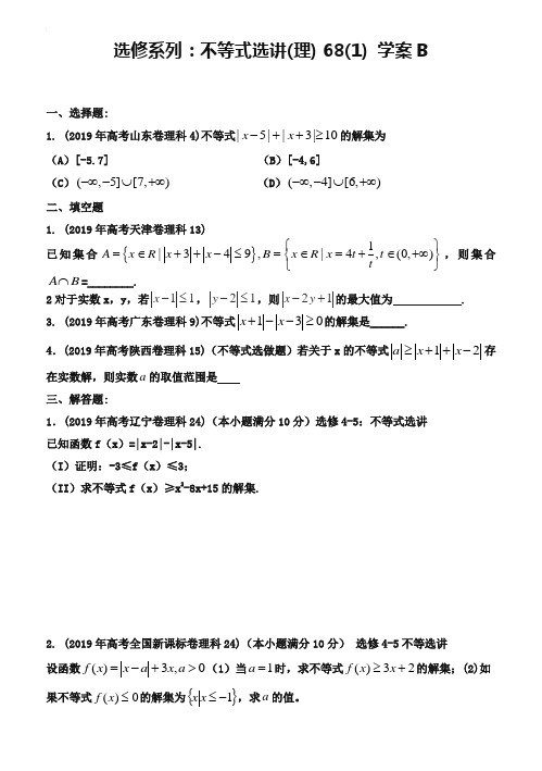 东北师大附属中学高三一轮导学案：不等式选讲(1)【B】