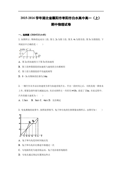 高一物理上学期期中-襄阳市枣阳市白水高中2015-2016学年高一上学期期中物理试题及答案