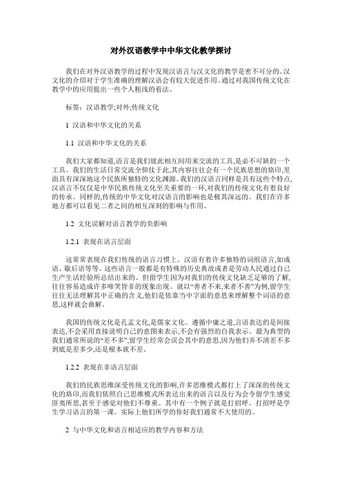 对外汉语教学中中华文化教学探讨