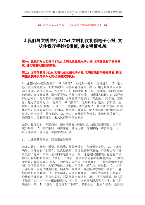 【优质】让我们与文明同行877a4文明礼仪礼貌电子小报,文明伴我行手抄报模板,讲文明懂礼貌-范文模板 (3页)