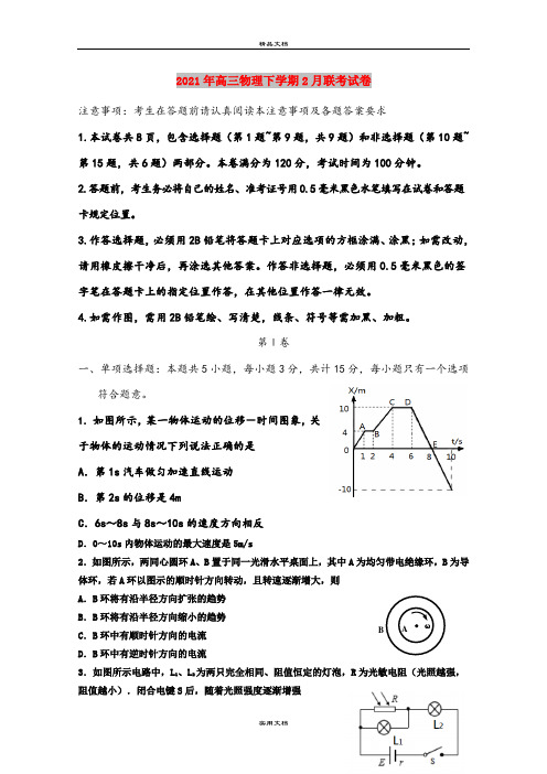 2021年高三物理下学期2月联考试卷