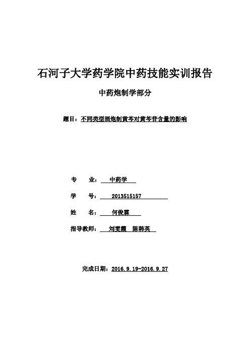 何俊霖2013515157不同类型酒炮制黄芩对黄芩苷含量的影响