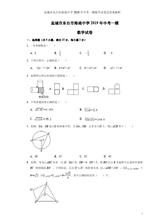 盐城市东台市海堤中学2019年中考一模数学试卷及答案解析