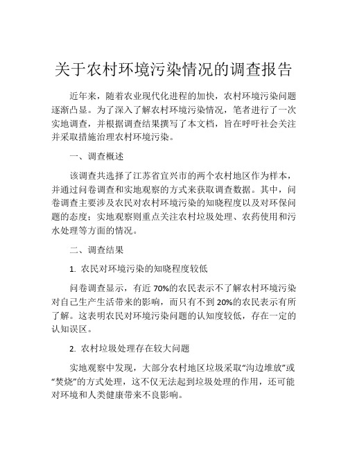 关于农村环境污染情况的调查报告