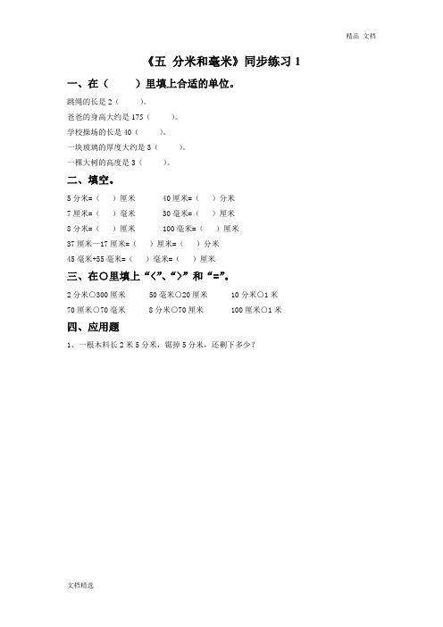 二年级下册数学一课一练-《五 分米和毫米》1-苏教版