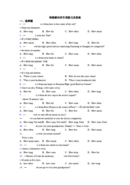 特殊疑问词专项练习及答案