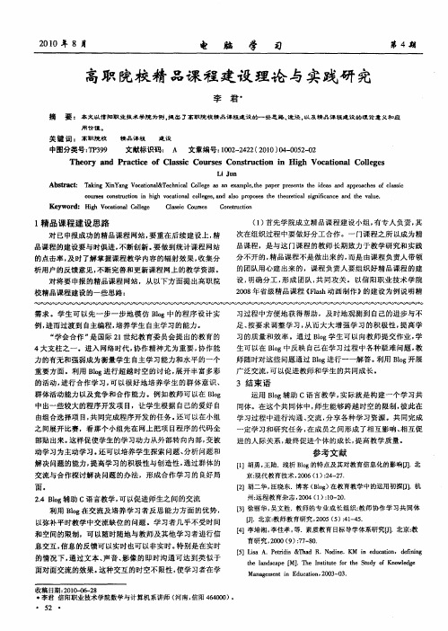 高职院校精品课程建设理论与实践研究