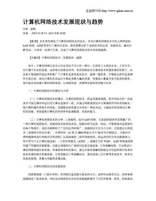 计算机网络技术发展现状与趋势