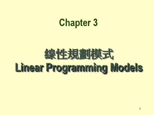 线性规划模式LinearProgrammingModels