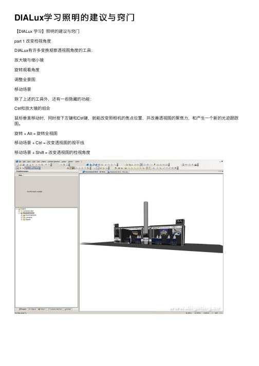 DIALux学习照明的建议与窍门